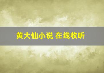 黄大仙小说 在线收听